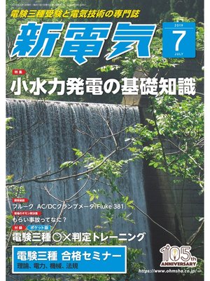cover image of 新電気2019年7月号